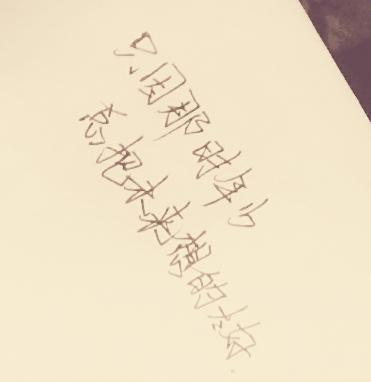 只因那时年少 总把未来想的太好