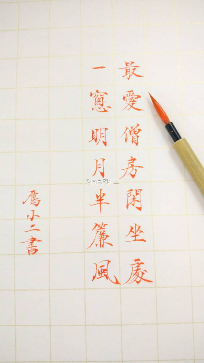 手写文字 by 南宫雁小二