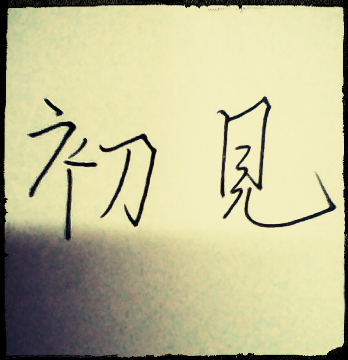只如初见的意思 堆糖网