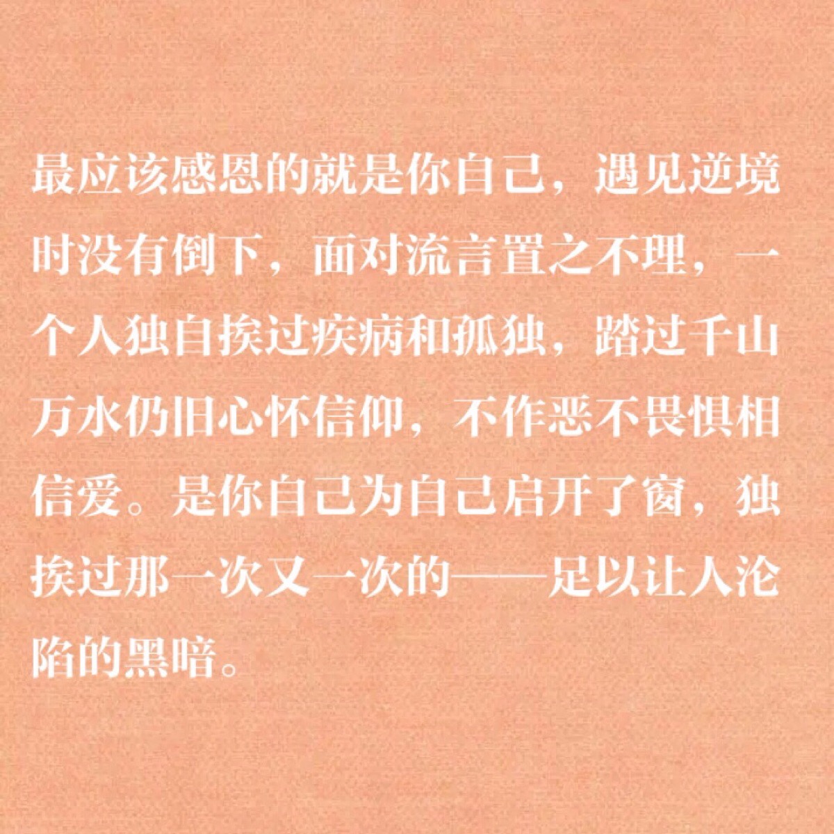 遇见逆境时没有倒下,面对流言置之不理,一个人独自挨过疾病和孤独