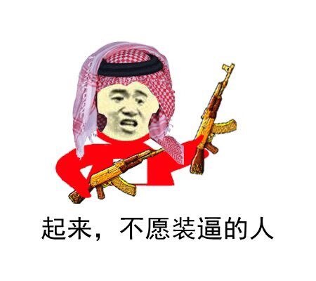 搞笑图片# 聊天表情#斗图必备#笑死人不偿命#暴走漫画#霸气#哈哈哈哈