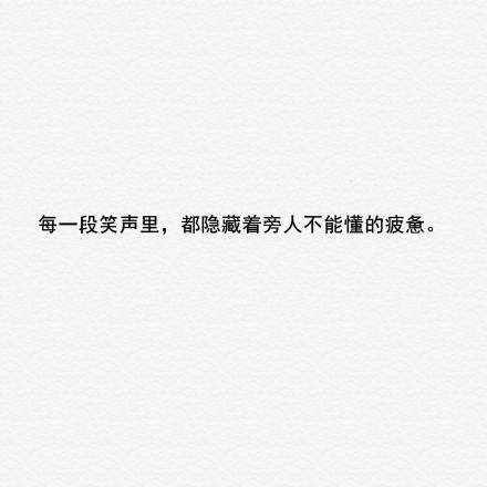 文字句子图片##治愈##青春#励志##唯美##壁纸##头像##by情话书签