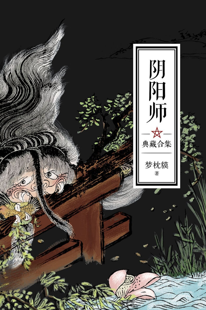 「阴阳师」是日本著名奇幻小说大师梦枕貘写…