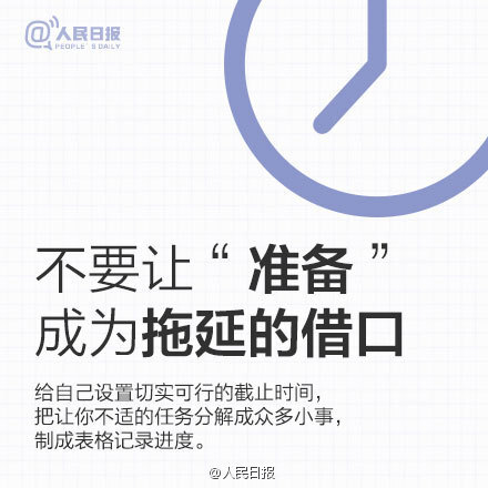 励志系列几点25建议,给效率低下的你 不要让"准备"成为拖延的借口,给