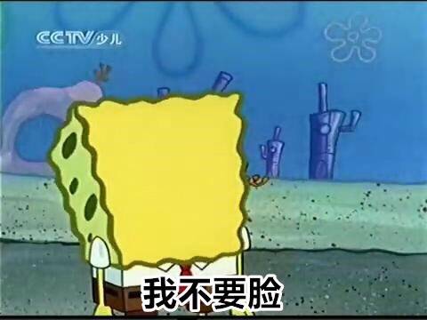 海绵宝宝也要表情包.