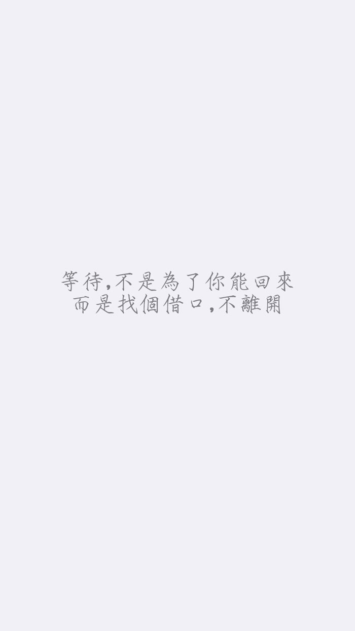 情话 女生 唯美语录 文字壁纸 暖心文字 累了就来看看吧