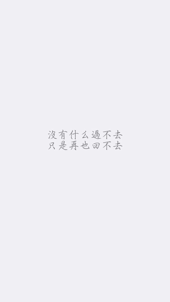 情话 女生 唯美语录 文字壁纸 暖心文字 累了就来看看吧