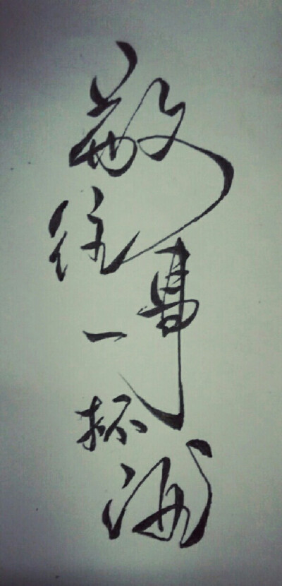 敬往事一杯酒.via 徽檩