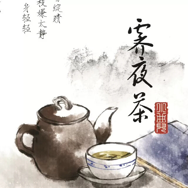 小曲儿 霁夜茶