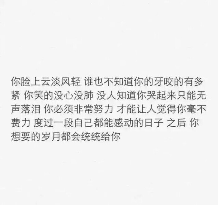 你脸上云淡风轻 谁也不知道你的牙咬的有多紧 你笑的没心没肺 没人