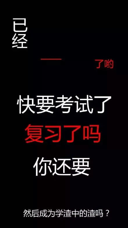 手机励志壁纸 【快要考试了 复习了吗】
