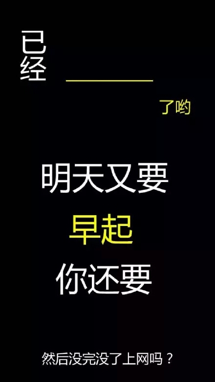 手机励志壁纸 【明天还要早起】