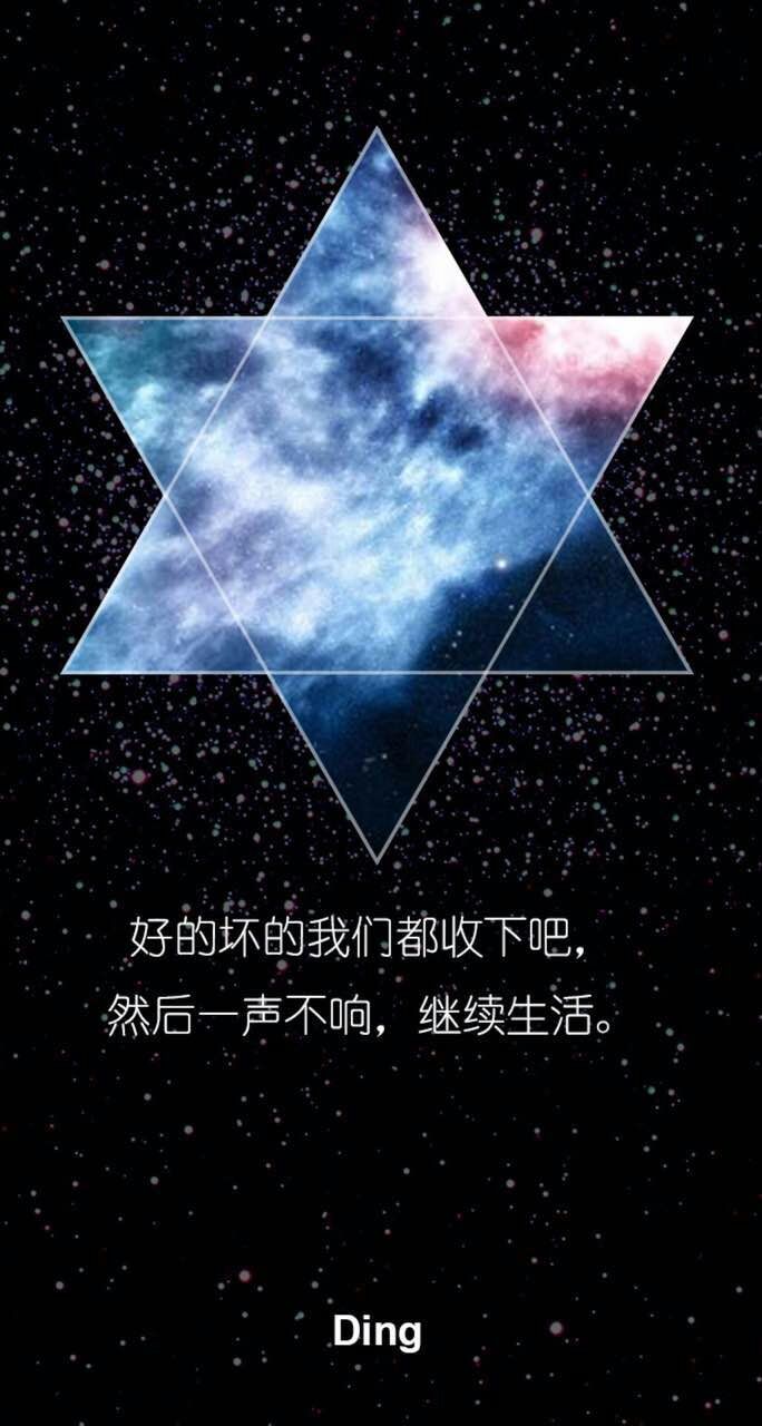 星空壁纸(文字–六角星版)好的坏的我们都收下吧,然后一声不吭,继续