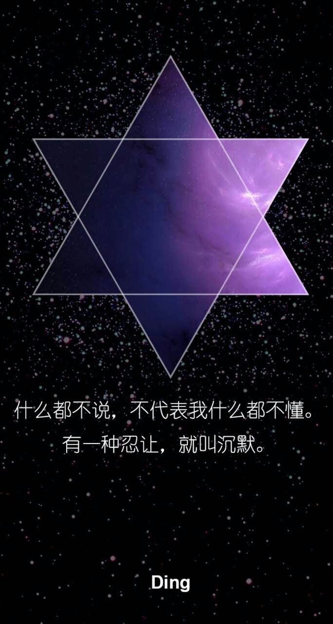 星空壁纸(文字–六角星版)什么都不说,不代表我什么都不懂,有一种忍让