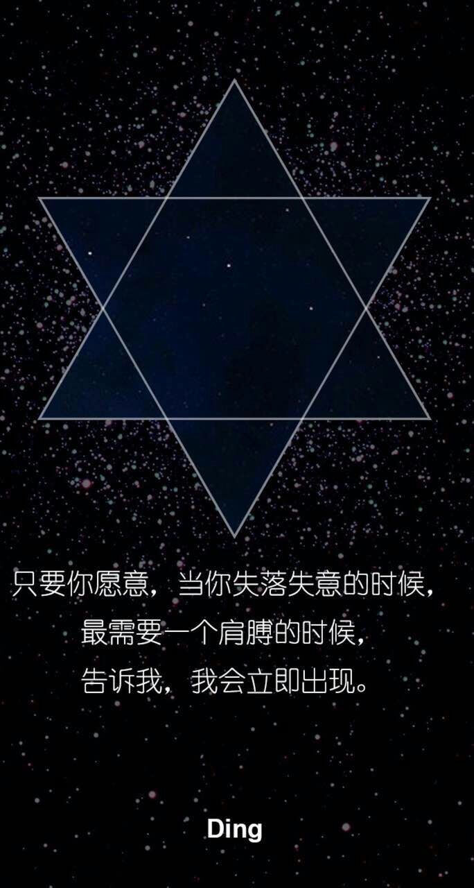 星空壁纸(文字–六角星版)只要你愿意,当你失落失意的时候,最需要一个