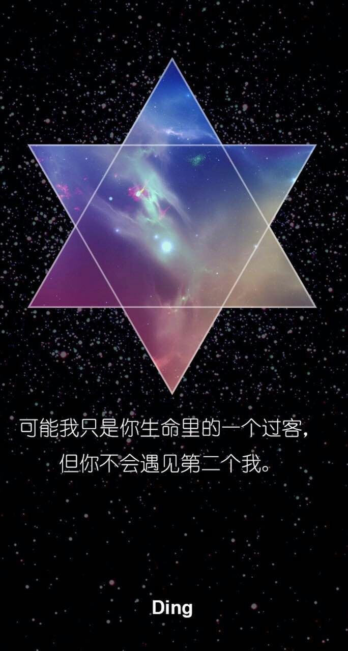 星空壁纸(文字–六角星版)可能我只是你生命里的一个过客,但你不会