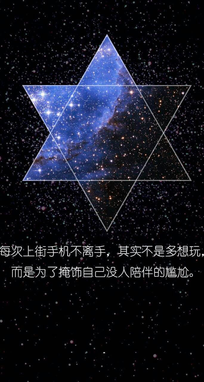 星空壁纸(文字–六角星版)每次上街手机不…-堆糖