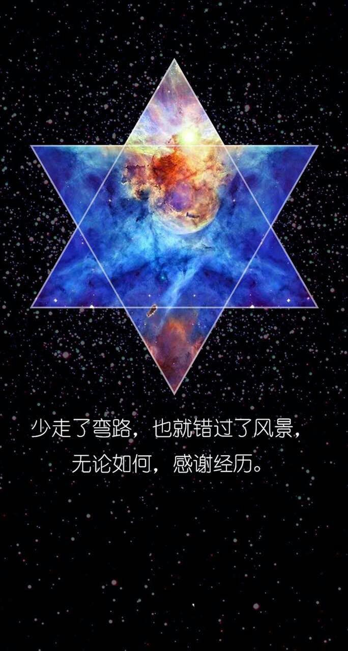 星空壁纸(文字–六角星版)少走了弯路,也就错过了风景,无论如何