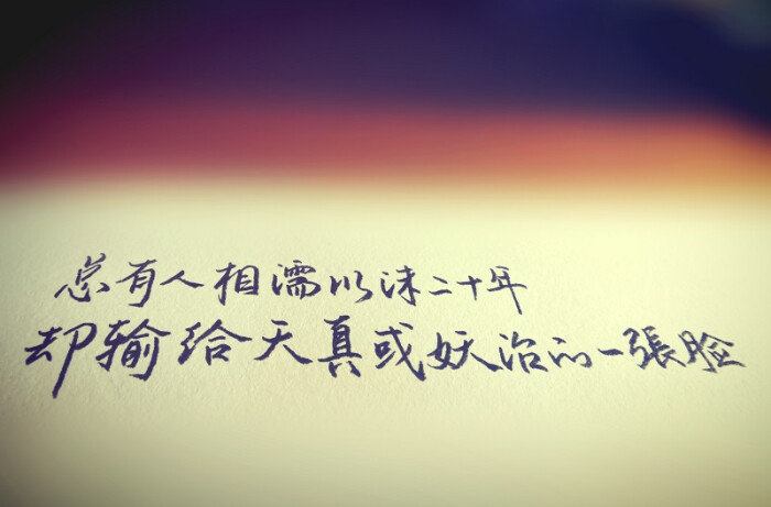 手写 文字 句子 爱情 生活 社会 现实 伤感 …-堆