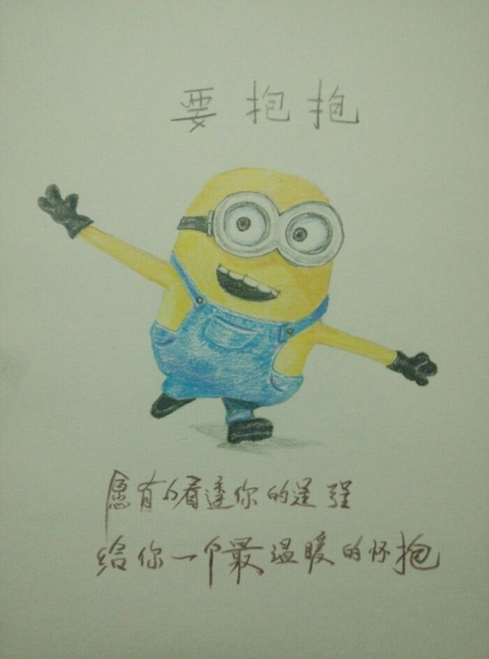 小黄人#愿有人看透你的逞强,给你一个最温暖的怀抱!