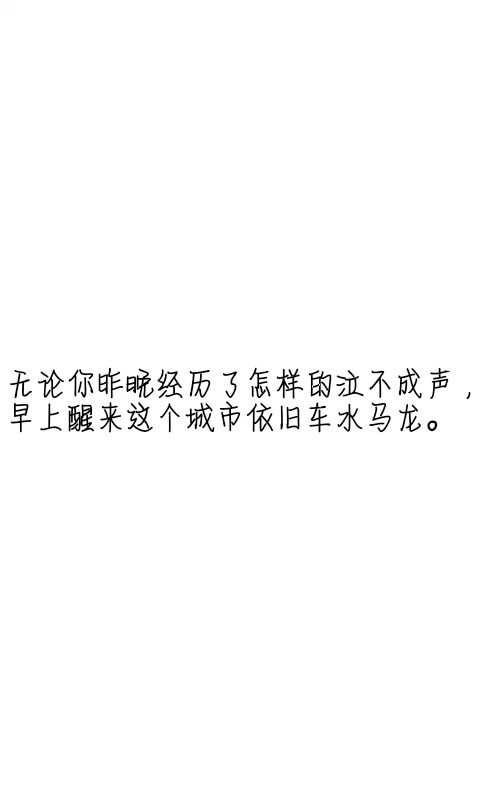 文字控##情话##伤感短句##文字句子图片##治愈##青春#励志##壁纸