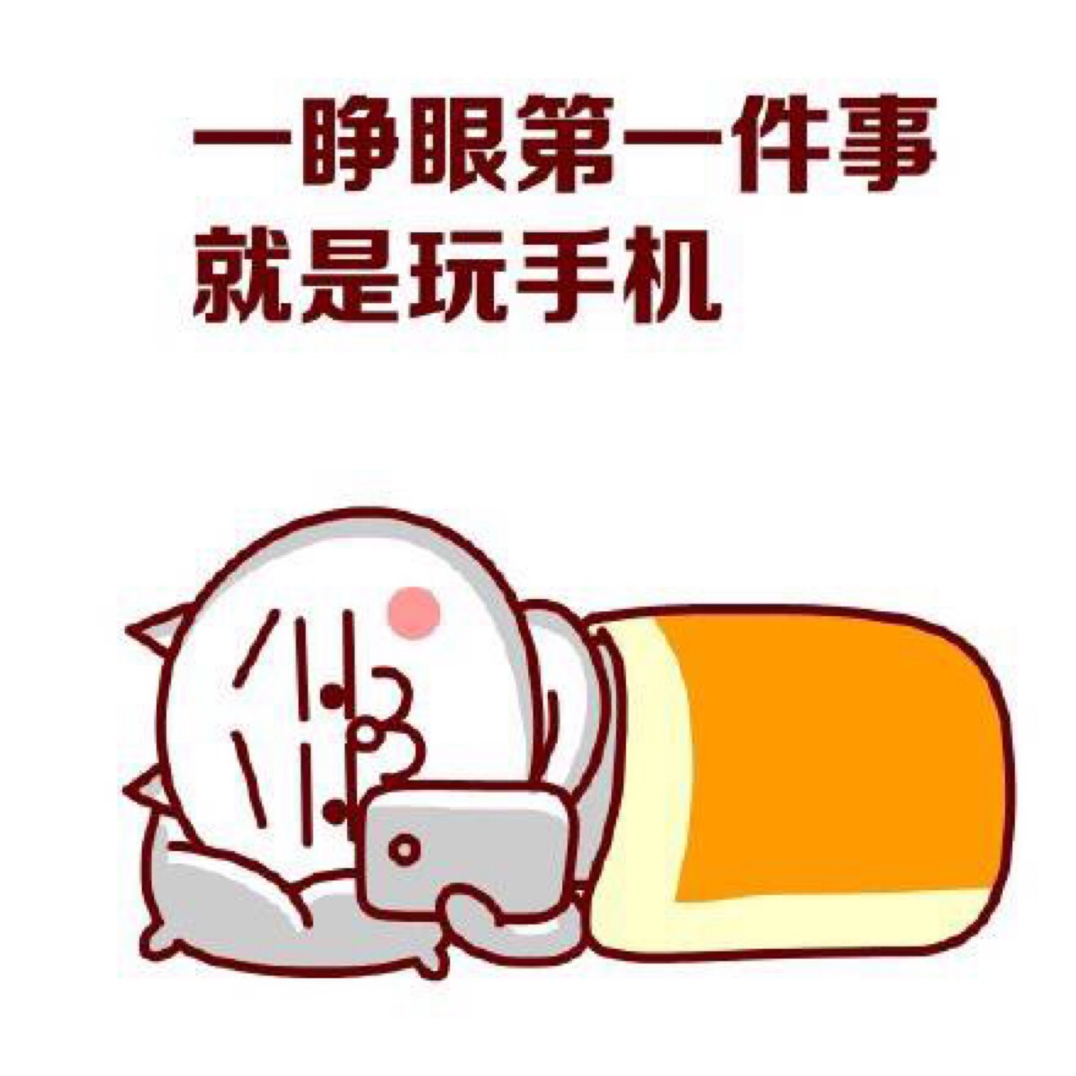 一睁眼第一件事就是玩手机表情包.