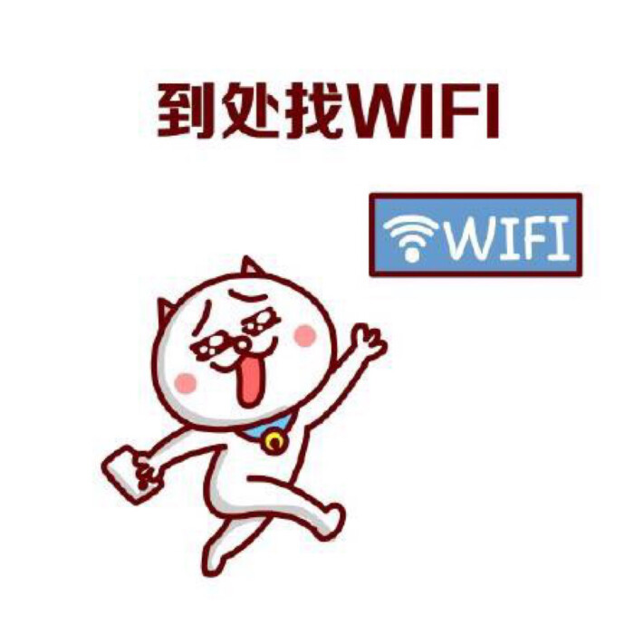 到处找wifi表情包.