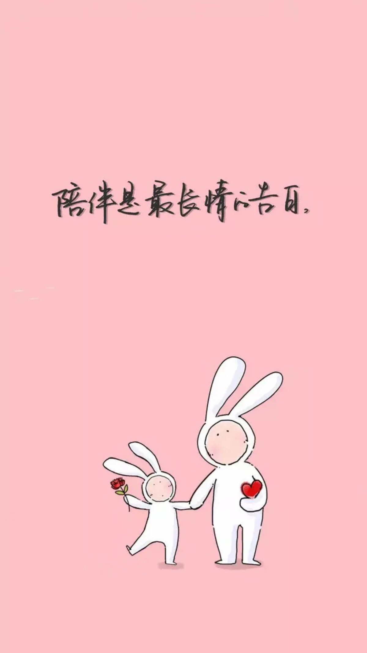 陪伴是最长情的告白 高清壁纸