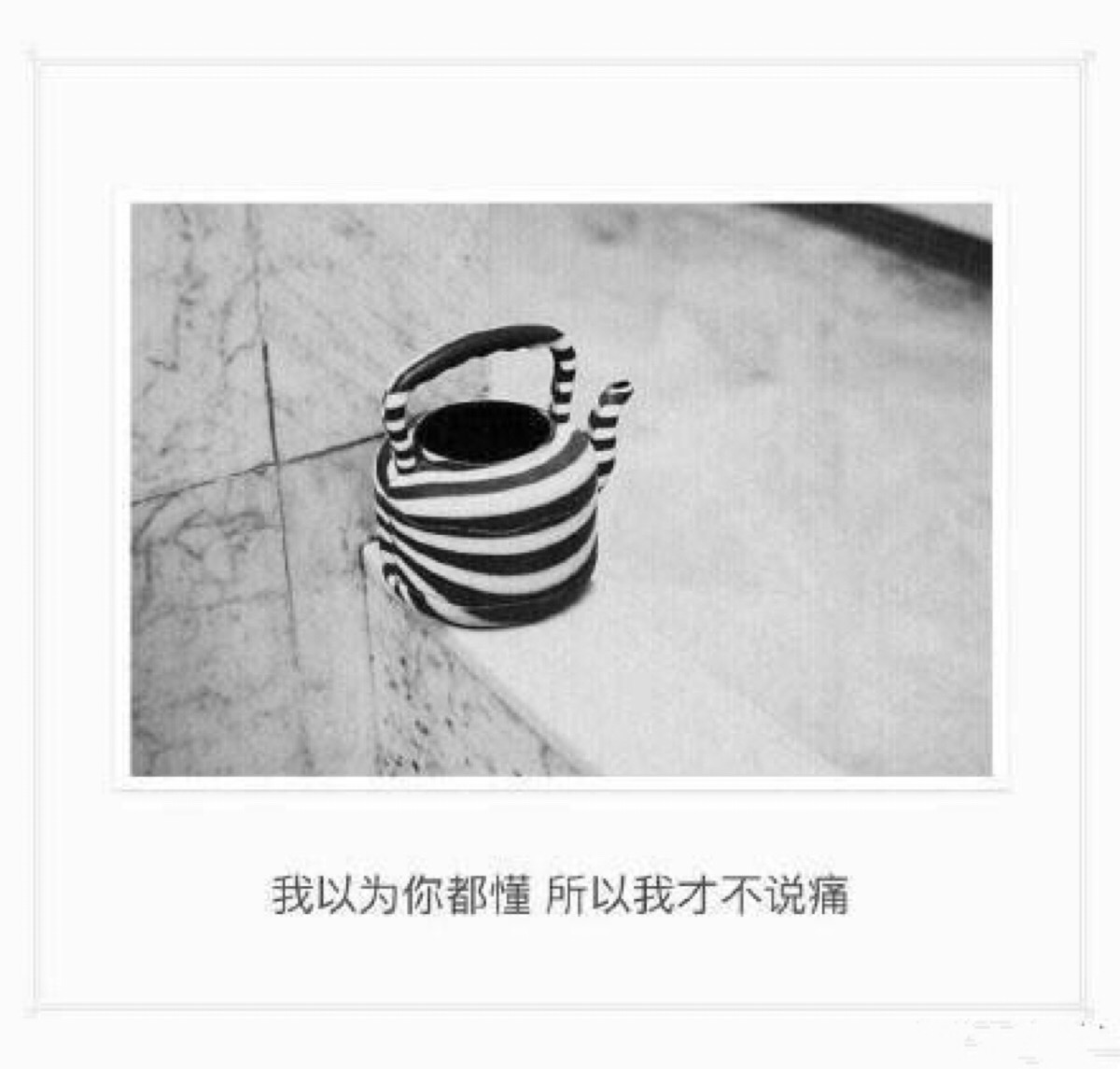 我以为你都懂 所以我才不说痛