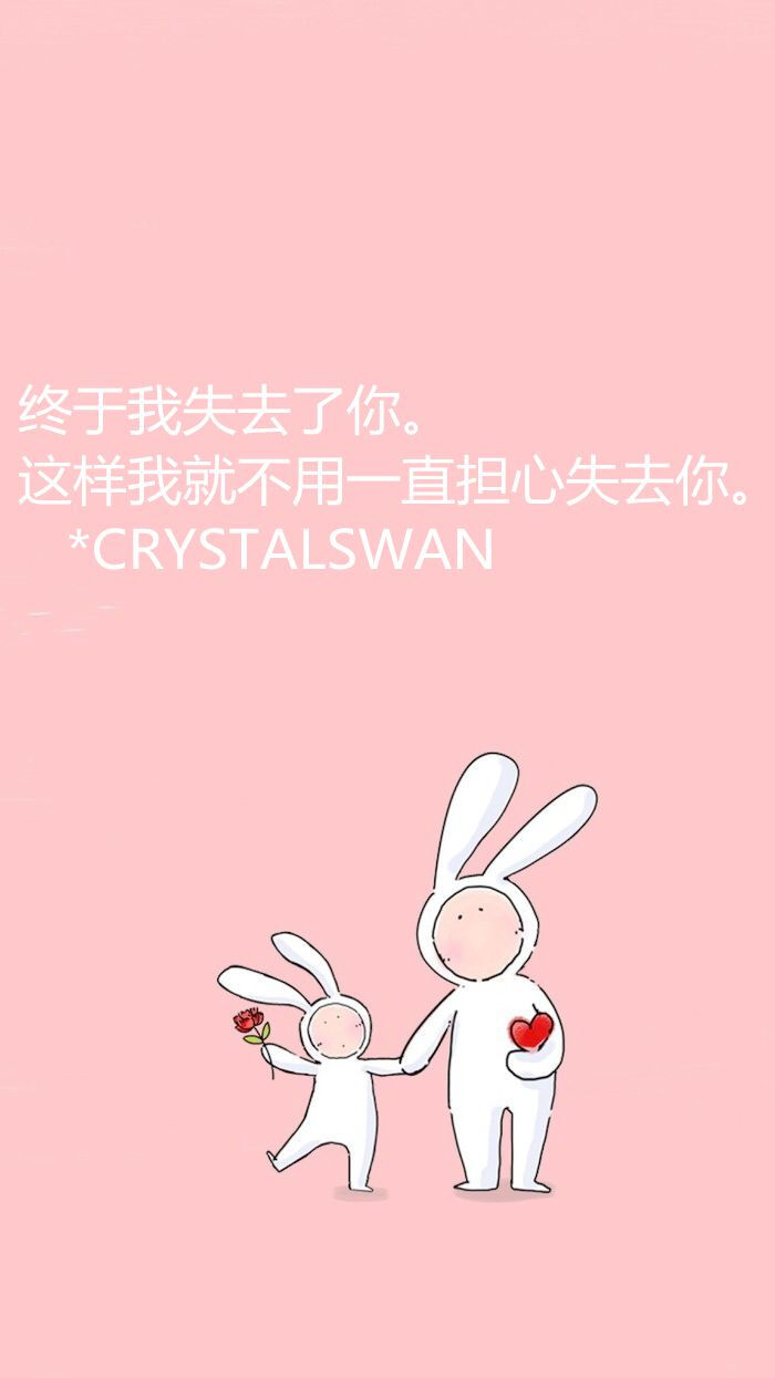 这样我就不用一直担心失去你.crystalswan