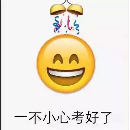 一组关于考试的emoji表情包 送给学生党 祝你们逢考必过 (ノ°ο°)ノ