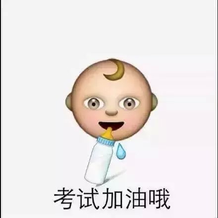 一组关于考试的emoji表情包 送给学生党 祝你们逢考必过 (ノ°ο°)ノ