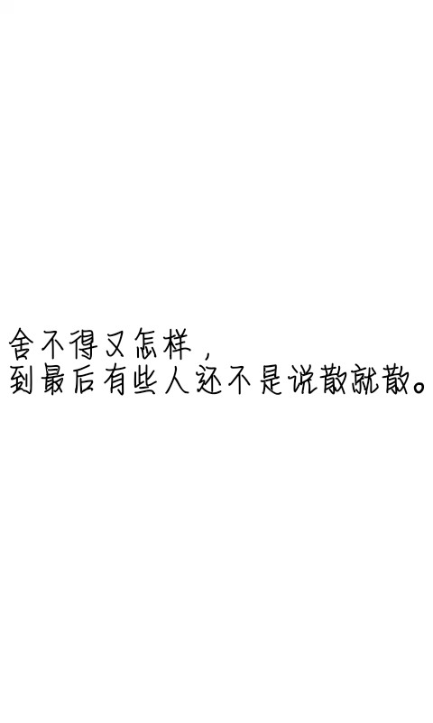 文字控##情话##伤感短句##文字句子图片##治愈##青春#励志##壁纸