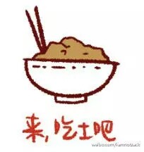 吃土嘛? 表情包