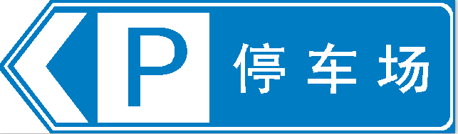停车场指示标志