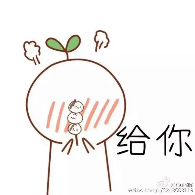 之前发了分手用,再刷一发表白用嗯. 【全部都给你】 表情包