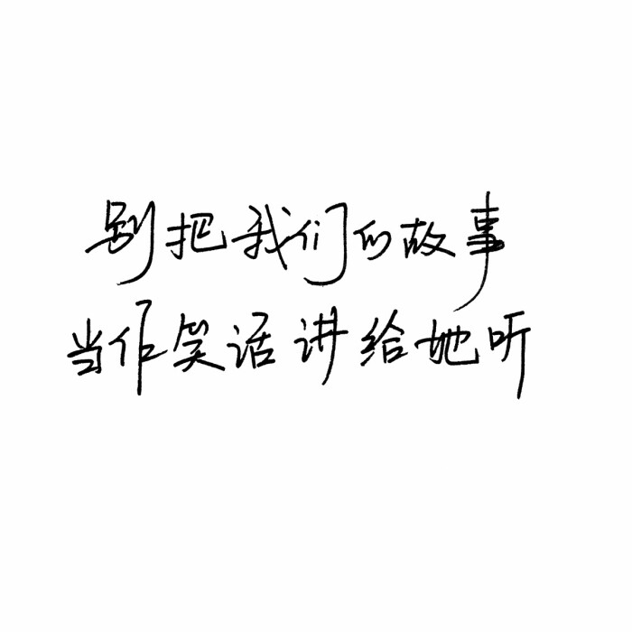 手写句子 歌词 台词 原创壁纸 励志壁纸 哲理 手写情书 虐心的话 语录