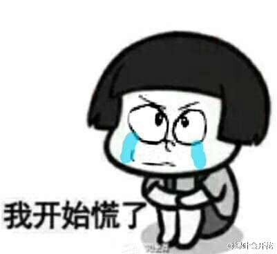 我开始慌了
