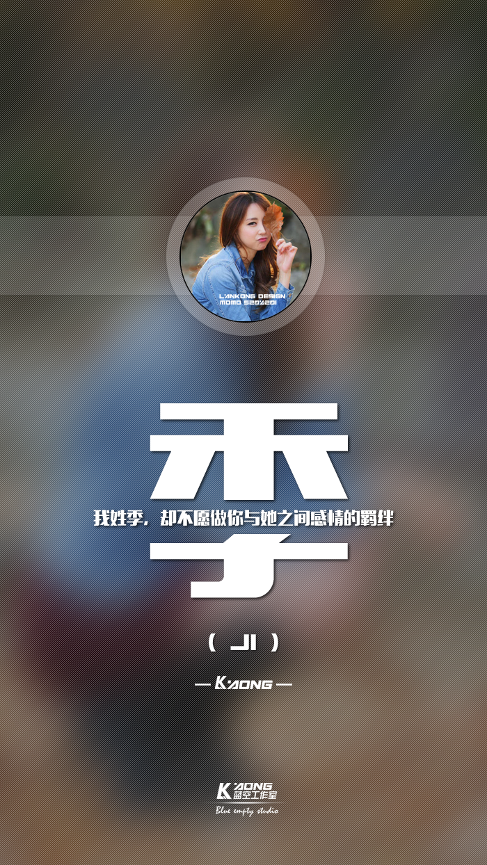 姓氏壁纸,我姓季