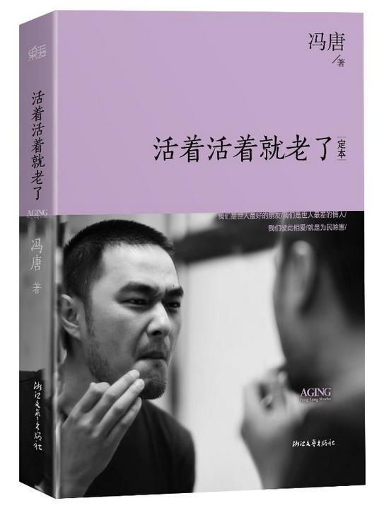 《活着活着就老了》收录了冯唐近年来的代表作.