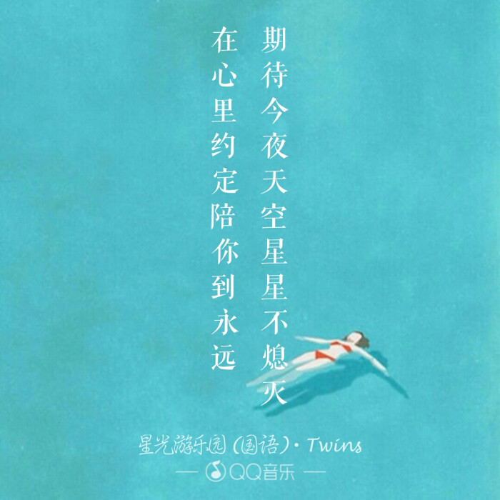 星光游乐园—twins.你好好爱她,我四海为家.