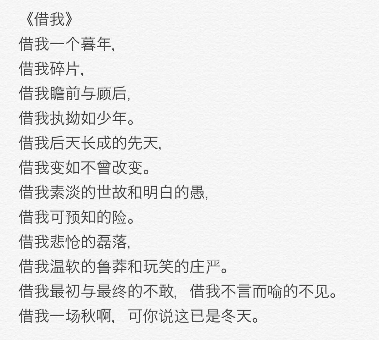 《借我》——木心 "瞻前顾后"是成年人的做法,"执拗"又是少年的做法;"