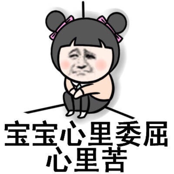 [图战专用表情包] #表情##搞笑##萌#-堆糖,美好生活