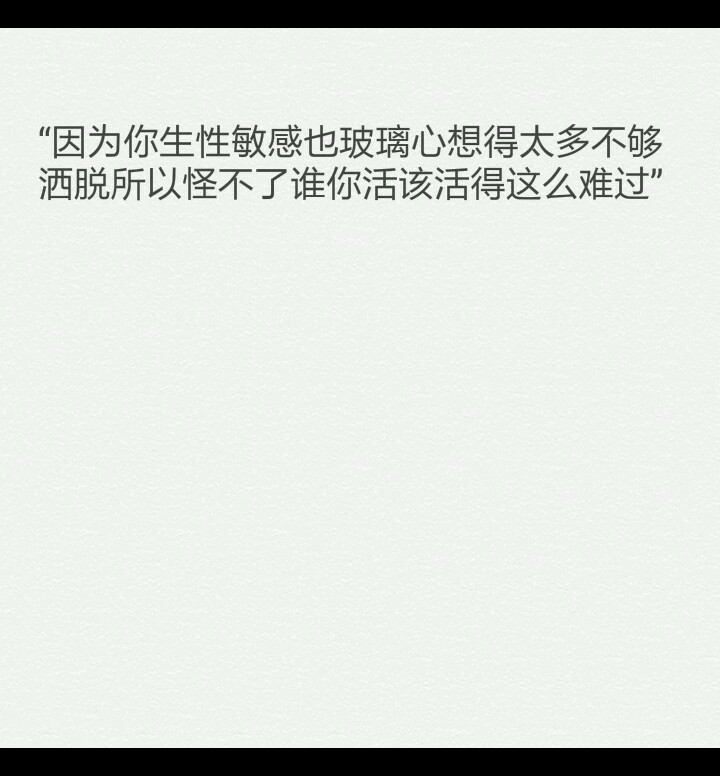 生性敏感也玻璃心想得太多不够洒脱所以怪不了谁你活该活得这么难过"