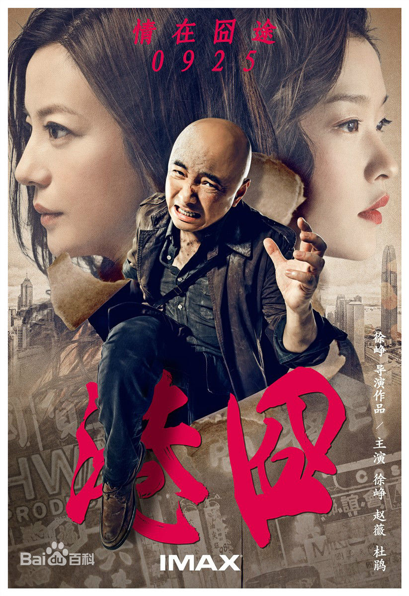 《港囧》是由北京真乐道文化传播有限公司,北京光线影业有限公司等