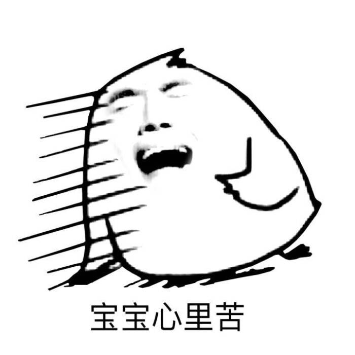 宝宝心里苦