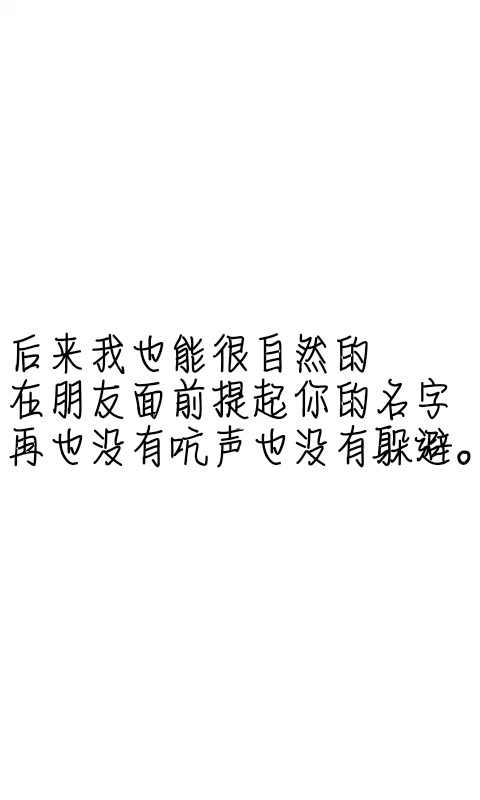 文字控##情话##伤感短句##文字句子图片##治愈##青春#励志##壁纸