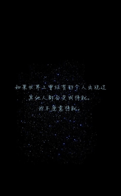 我不愿意将就.