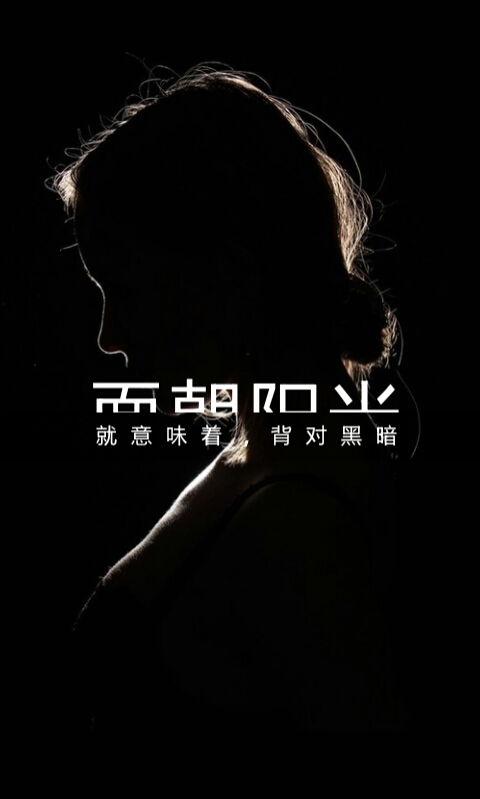 面朝阳光,意味着背对黑暗 文字壁纸