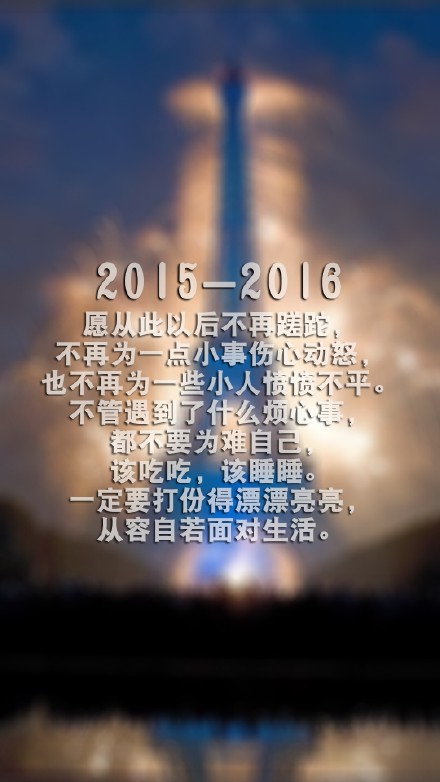 【2015—2016|愿从此以后不再蹉跎,不再为一点小事而伤心动怒,也不再